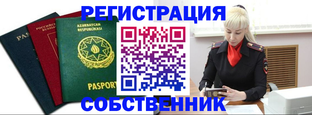 временная регистрация для всех в Янауле